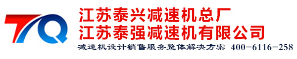 江苏泰强减速机有限公司 